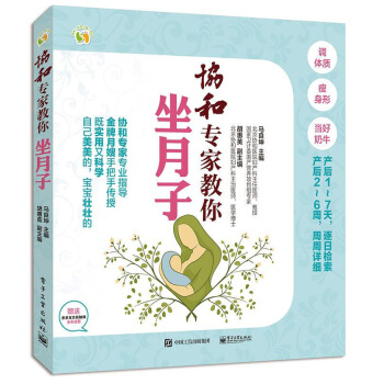 正版现货/协和专家教你坐月子/马良坤著/电子工业出版社/坐月子吃什么 孕产胎教 产妇产后护 图片色 pdf epub mobi 下载