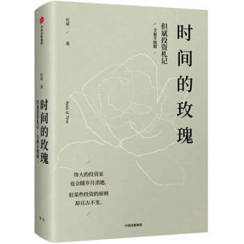 时间的玫瑰 但斌 pdf epub mobi 下载