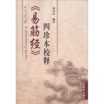 《易筋经》四珍本校释 pdf epub mobi 下载