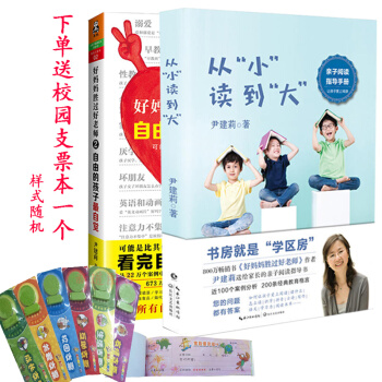 从小读到大+好妈妈胜过好老师2：自由的孩子最自觉 尹建莉著培养儿童情商的系统解决方案 家庭教育书籍 pdf epub mobi 下载
