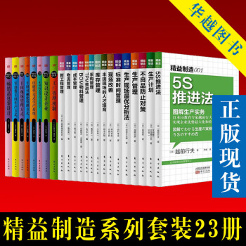 精益制造系列1-23（套装23册） 图解精益制造 日本生产管理系列 企业工厂经营管理公司 pdf epub mobi 下载