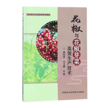 正版 花椒与花椒芽菜高效生产技术 路世竑 闫书耀 花椒栽培种植技术书籍提升产量播种育苗选
