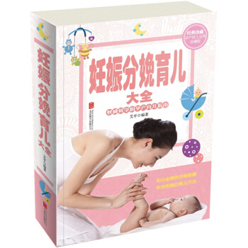 妊娠分娩育儿大全妊娠分娩育儿实用大百科 坐月子书籍 孕期指南育儿怀孕必备科学月子坐书籍 正版书籍 pdf epub mobi 下载