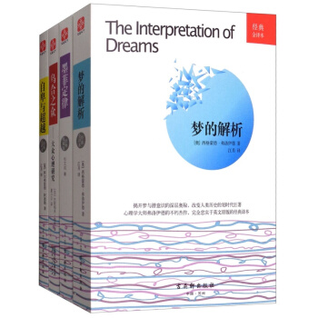 墨菲定律+梦的解析+乌合之众+自卑与超越（套装共4册）/经典全译本系列 pdf epub mobi 下载