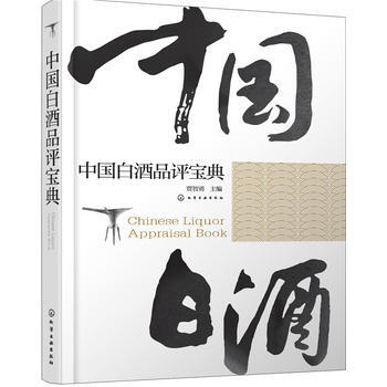 正版名中国白酒品评宝典9787122278425贾智勇 pdf epub mobi 下载