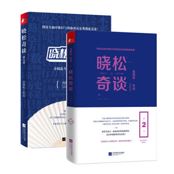 晓松奇谈共2册 pdf epub mobi 电子书 下载