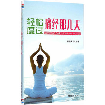 轻松度过痛经那几天