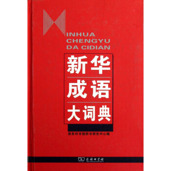 新华成语大词典精中国成语大会推荐新华成语大词典商务印书馆新版精装成语字
