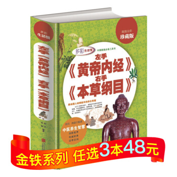 左手《黄帝内经》右手《本草纲目》 超值全彩珍藏版 pdf epub mobi 下载