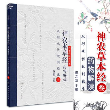 S神农本草经药物解读——从形味性效到临床（3） 祝之友 主编 9787117265782 pdf epub mobi 下载
