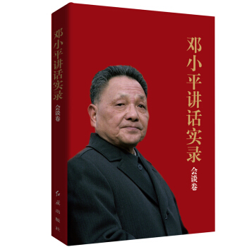 邓小平讲话实录(会谈卷)纪念改革开放40周年
