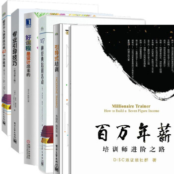 百万年薪培训师进阶之路+引导式培训+107种经典培训活动+好课程是设计出来的+专业引导技巧+个人演讲 pdf epub mobi 下载