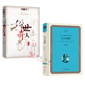 俗世奇人+百万英镑【套装2册】 pdf epub mobi 电子书 下载