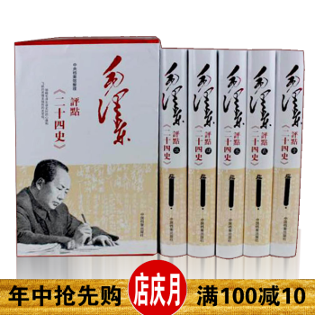 【正版現貨】毛澤東評點二十四史(5捲)曆史讀物 中國檔案齣版社 點評經典評點二十四史解析 pdf epub mobi 電子書 下載