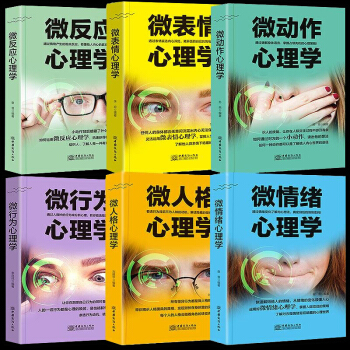 心理学书籍 微表情+微动作+微行为+微反应+微人格 情绪管理读心术入门说话沟通自控力心理学大全集6册 pdf epub mobi 下载