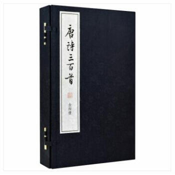 唐诗三百首 大字本 原文注释 繁体竖排版 宣纸线装1函4册 唐诗诗集 中国古诗词 中华书局 pdf epub mobi 电子书 下载