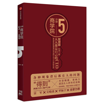 正版现货 5分钟商学院 刘润 著 5分钟商学院. 管理篇 pdf epub mobi 下载