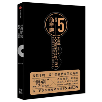 正版现货 5分钟商学院 刘润 著 5分钟商学院. 工具篇 pdf epub mobi 下载