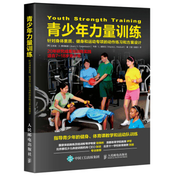 青少年力量训练 针对身体素质 健身和运动专项的动作练习和方案设计 青少年力量训练计划指导书籍 体能 pdf epub mobi 下载