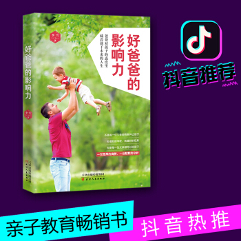 抖音推薦 好爸爸的影響力/李雪 傢庭親子育兒傢教 育兒百科 書籍 圖書 補貨預售