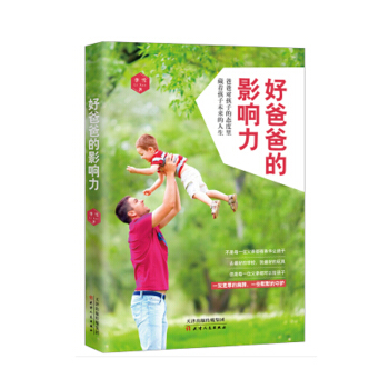 好爸爸的影响力/李雪 育儿家教 育儿百科 书籍 图书 书籍排行榜