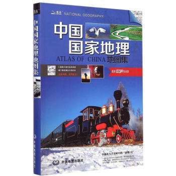中國國傢地理地圖集 pdf epub mobi 電子書 下載
