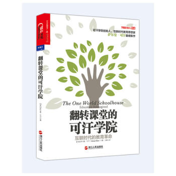 心视界系列 翻转课堂的可汗学院 萨尔曼可汗著 互联时代的教育
