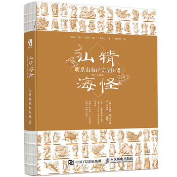 山精海怪 萌系山海经完全图谱 pdf epub mobi 下载