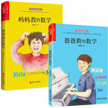 【全2册】爸爸教的数学 孙路弘 妈妈教的数学早期家庭教育引论宝宝逻辑思维 父子育儿教学书 pdf epub mobi 电子书 下载