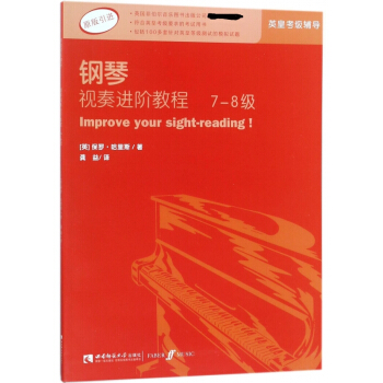 钢琴视奏进阶教程(7-8级原版引进) pdf epub mobi 电子书 下载