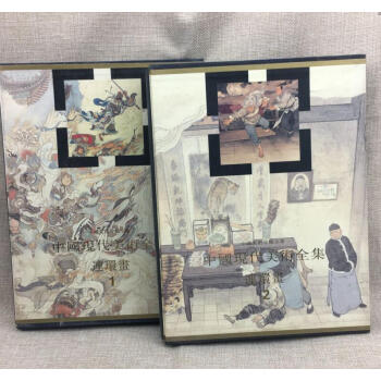 中国现代美术全集 连环画 1.2.两本合售 中国美术分类全集 连环画 pdf epub mobi 下载