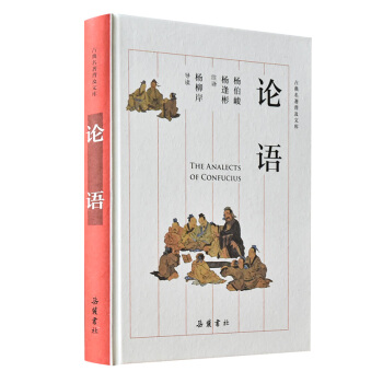 古典名著普及文库:论语 岳麓书社