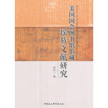 正版名美國國會圖書館館藏瑤族文獻研究9787516198858何紅一