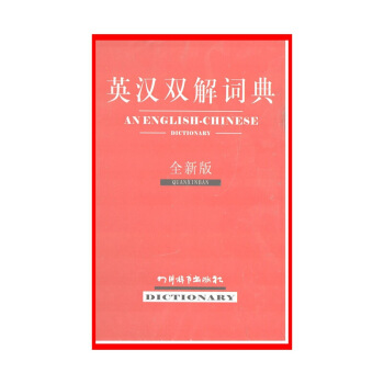 英汉双解词典(全新版)【新华书店正版书籍】 默认系列
