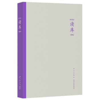 正版現貨 讀庫1802 張立憲主編 九篇文章 體麵的撕扯馬桶與痰盂忘年交 新星 pdf epub mobi 下载