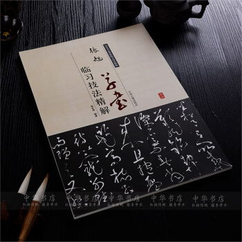 正版张旭草书临习技法精解毛笔书法字帖草书入门教程张旭草书字帖