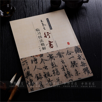 王羲之行书临习技法精解毛笔书法字帖行书入门教程王羲之行书字帖 pdf epub mobi 电子书 下载