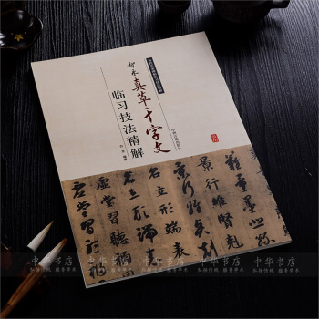 智永真草韆字文字帖毛筆書法入門技法精解米字格臨習智永楷書字帖