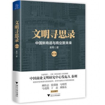 文明尋思錄：中國新商道與商業新未來 （第二輯） pdf epub mobi 下载