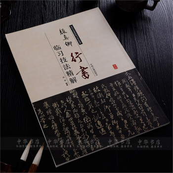 顔真卿行書臨習技法精解米字格 毛筆行書書法字帖 顔真卿行書字帖