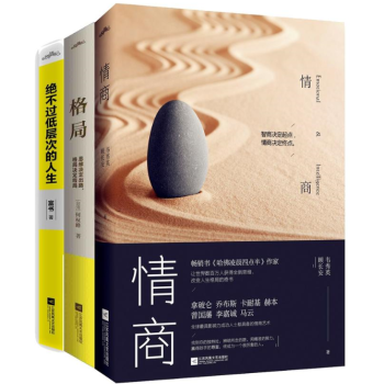 励志三部曲：格局+情商+绝不过低层次的人生 pdf epub mobi 下载