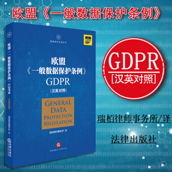 【中法圖】 正版 歐盟《一般數據保護條例》GDPR(漢英對照）歐盟GDPR 大數據 數據保護領域 pdf epub mobi 電子書 下載