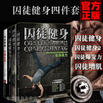正版包邮 囚徒健身1+2+囚徒增肌+囚徒爆发力 全4册真正的无器械健身 完全指导健身全书 囚徒健身 pdf epub mobi 下载