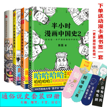 半小時漫畫中國史+半小時漫畫中國史2+半小時漫畫世界史+國傢是怎樣煉成的 陳磊二混子 pdf epub mobi 下载