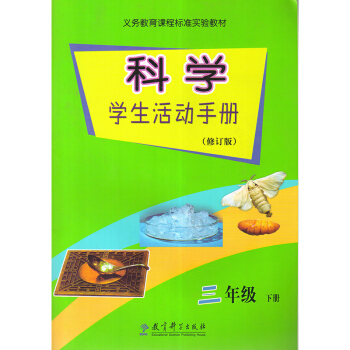 教科版科學學生活動手冊（修訂版）三年級下冊 教科版科學學生活動手冊三年級下冊 pdf epub mobi 電子書 下載