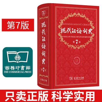 現代漢語詞典第7版 商務印書館新學期初中高中專用現代漢語詞典第七版 中學生現代漢語詞典字典 pdf epub mobi 下载