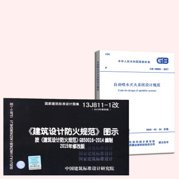 2018年新修訂 自動噴水滅火係統設計規範+13J811-1改 建築設計防火規範圖示 全兩本 pdf epub mobi 下载