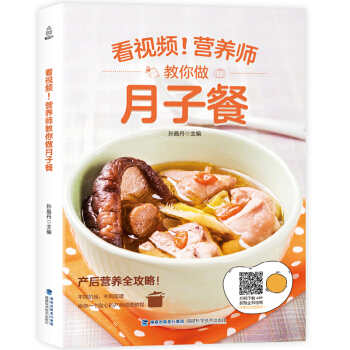 正版 看视频！营养师教你做月子餐 月子餐30天食谱营养餐月嫂培训教材育儿书籍父母0-1-3岁婴幼儿喂 pdf epub mobi 下载