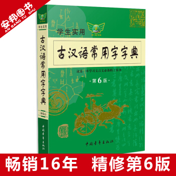 正版 學生實用古漢語常用字字典 第6版 古漢語常用字詞典 古代漢語字典 初中高中文言文古詩文工具書語 pdf epub mobi 下载