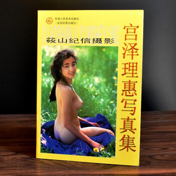 筱山纪信摄影--宫泽理惠写真集（日本） pdf epub mobi 下载